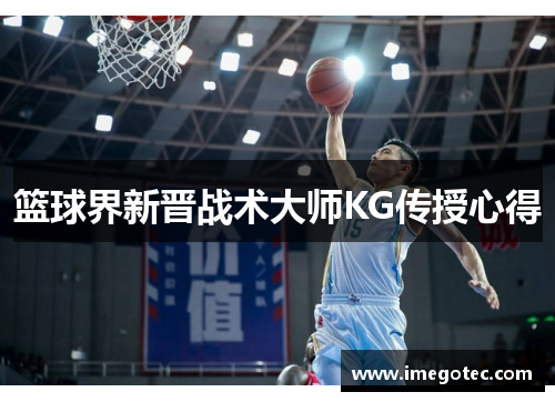 篮球界新晋战术大师KG传授心得