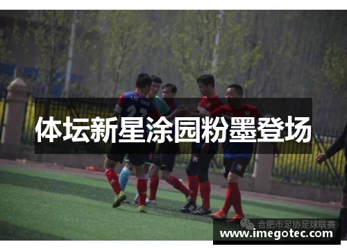 体坛新星涂园粉墨登场
