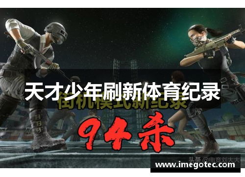 天才少年刷新体育纪录